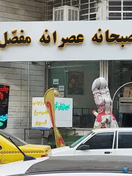 صبحانه عصرانه مفصل، کمال شهر کرج