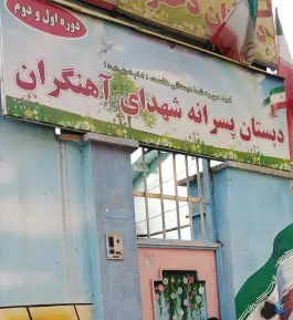 دبستان پسرانه شهدای آهنگران، اسلام آباد، کرج