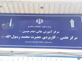 عکس دانشگاه علمی کاربردی محمد رسول الله، محله شاهد، تهران 1