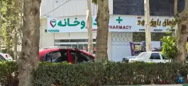 داروخانه دکتر مقصودی پور، محمدشهر، کرج