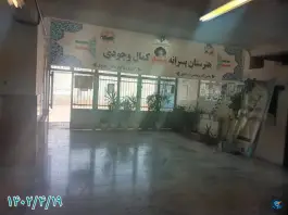 عکس هنرستان شهید کمال وجودی، شکیبا، تهران 5