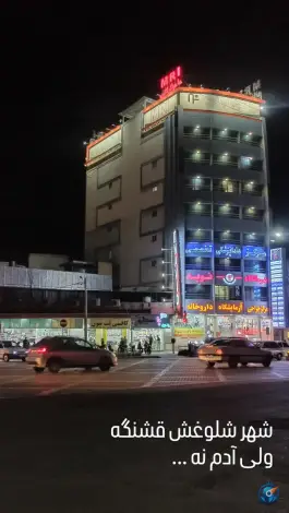 عکس درمانگاه شبانه روزی نوید ۲ برازجان 2
