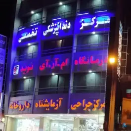 عکس درمانگاه شبانه روزی نوید ۲ برازجان 5