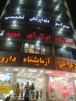 عکس درمانگاه شبانه روزی نوید ۲ برازجان 6