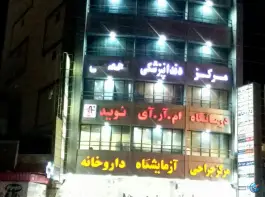 عکس درمانگاه شبانه روزی نوید ۲ برازجان 7