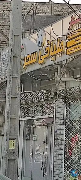 طباخی سحر، محله بهمن مشهد