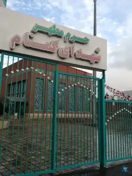 عکس گلزار شهدای گمنام آزادی، زنجان شمالی، تهران 3