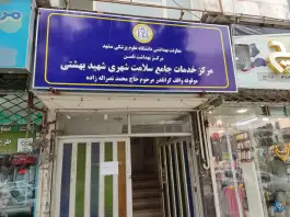 عکس مرکز خدمات جامع سلامت شهید بهشتی، کوهسنگی، مشهد 3