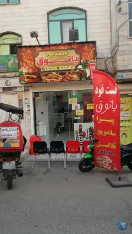 فست فود پاتوق، مسعودیه، تهران
