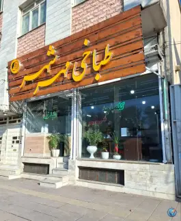 طباخی مهرشهر، محمدشهر، کرج