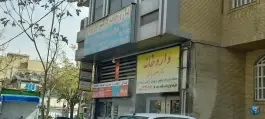 داروخانه دکتر حمیده باقری، کاظم آباد، تهران