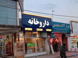 داروخانه دکتر بهروز؛ ویرانی، شاندیز، مشهد