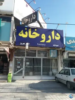 عکس داروخانه دکتر بهروز؛ ویرانی، شاندیز، مشهد 2