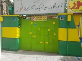 آموزشگاه زبان نور، تهرانپارس غربی، تهران
