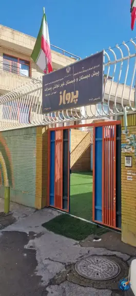 آمادگی و دبستان پرواز، بهارستان، اصفهان