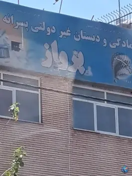 عکس آمادگی و دبستان پرواز، بهارستان، اصفهان 3