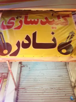کلید سازی نادر در توحید قم