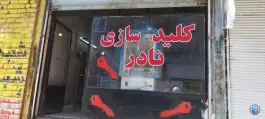 عکس کلید سازی نادر در توحید قم 2