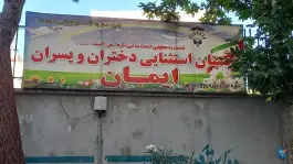 دبستان استثنایی دختران و پسران ایمان، اسلام آباد، کرج