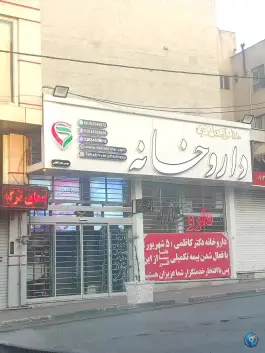 داروخانه دکتر کاظمی شاهین ویلا کرج