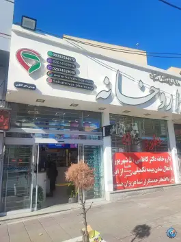 عکس داروخانه دکتر کاظمی شاهین ویلا کرج 2