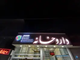 عکس داروخانه دکتر کاظمی شاهین ویلا کرج 3
