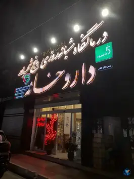 عکس داروخانه دکتر کاظمی شاهین ویلا کرج 4