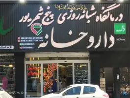 عکس داروخانه دکتر کاظمی شاهین ویلا کرج 6