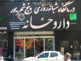 عکس داروخانه دکتر کاظمی شاهین ویلا کرج 7