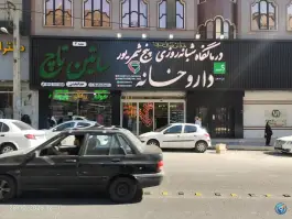 عکس داروخانه دکتر کاظمی شاهین ویلا کرج 8