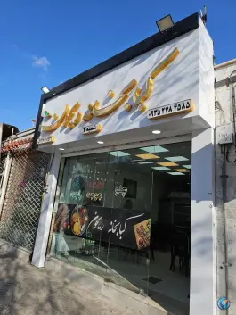 عکس کبابخانه ریحون، ولیعصر، قوچان 1