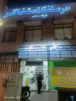 درمانگاه شفاگر، محله بهمن، مشهد