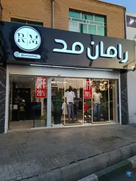 عکس های پوشاک رامان مد، مصلی قم