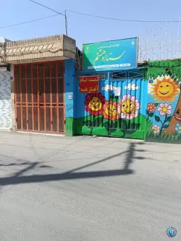 آمادگی و پیش دبستانی ستاره هشتم، فردوان، اصفهان