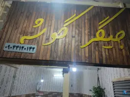 جگرکی جیگرگوشه؛ بلوار مفتح، قروه درجزین
