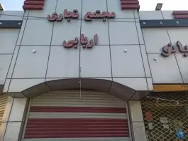 مجتمع تجاری اربابی قم