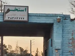 استخر شنا شهید رجایی، یزد