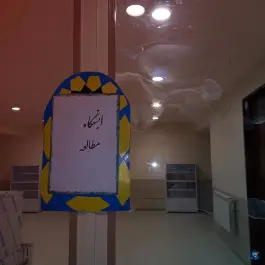 عکس دبستان دخترانه و پسرانه زنده یاد سرهنگ پزشک زاده، اطشاران، اصفهان 3