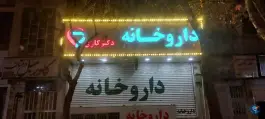 عکس داروخانه دکتر کاری پایهان در هفت حوض تهران 2