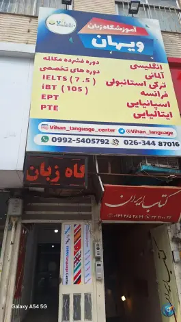 آموزشگاه زبان ویهان، حاجی آباد کرج