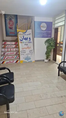 عکس آموزشگاه زبان ویهان، حاجی آباد کرج 4