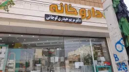 داروخانه دکتر مریم حیدری گوجانی؛ همت آباد اصفهان