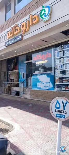 عکس داروخانه دکتر مریم حیدری گوجانی؛ همت آباد اصفهان 3