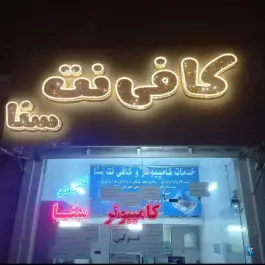 کافی نت سنا، هنرستان، قم