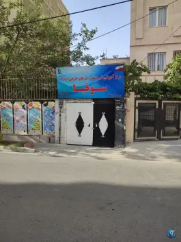 آموزشگاه زبان سوفیا؛ بلوار امام صادق، کرج