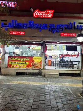 ساندویچ عبدالمطلب، محله یاس، مشهد