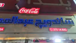 عکس ساندویچ عبدالمطلب، محله یاس، مشهد 2