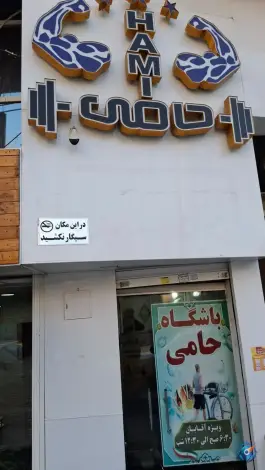 باشگاه بدنسازی حامی؛ شاهین ویلا، کرج