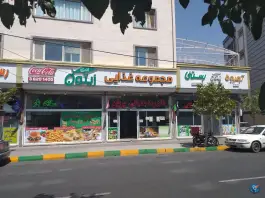 عکس مجموعه غذایی برگ زیتون، بلوار اندیشه، مشهد 4