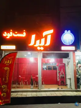 فست فود آیدا، ولیعصر، کمال شهر کرج